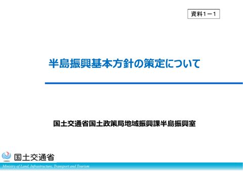 資料1-1 半島振興基本方針の策定について
