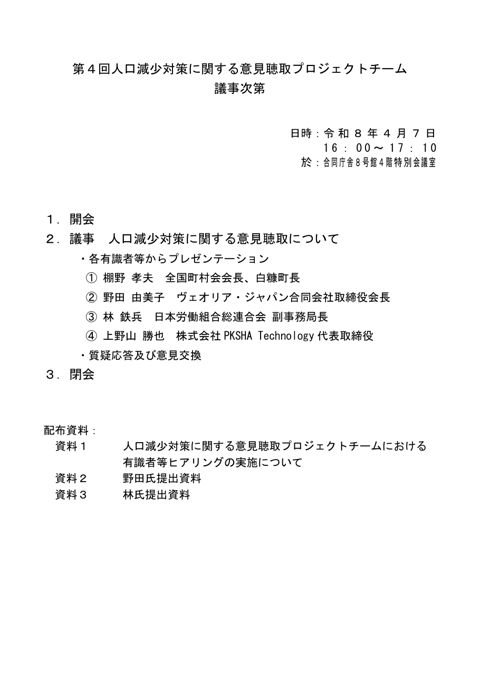 第4回人口減少対策に関する意見聴取プロジェクトチーム 議事次第