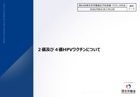 05資料１－３ ２価及び４価HPVワクチンについて［1.9MB］