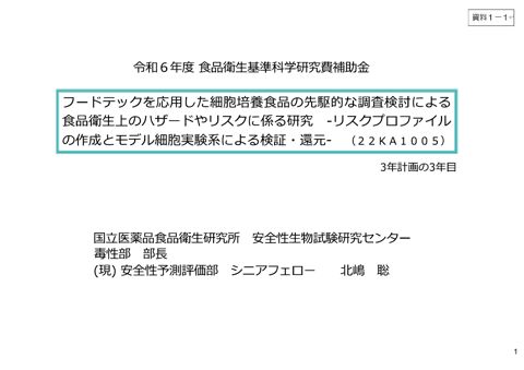 資料1-1 フードテックを応用した細胞培養食品の先駆的な調査検討による食品衛生上のハザードやリスクに係る研究(北嶋委員提供資料)
