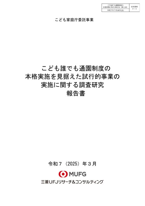 参考資料3-1:こども誰でも通園制度の本格実施を見据えた試行的事業の実施に関する調査研究(報告書) の表紙