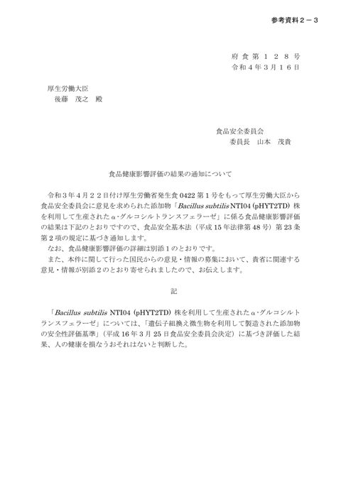 参考資料2-3 食品健康影響評価の結果の通知について(令和4年3月16日府食第128号)