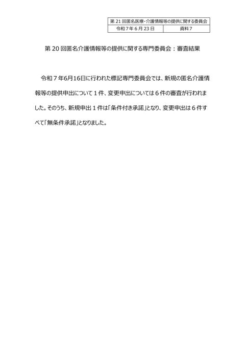 資料７ 匿名介護情報等の提供に関する専門委員会審査結果（報告）［191KB］
