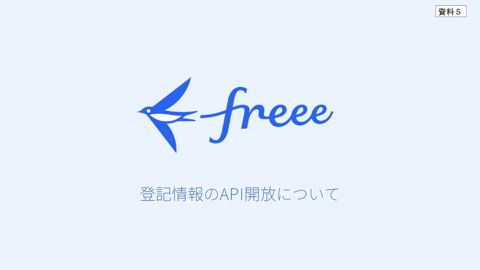 【資料5】フリー株式会社提出資料