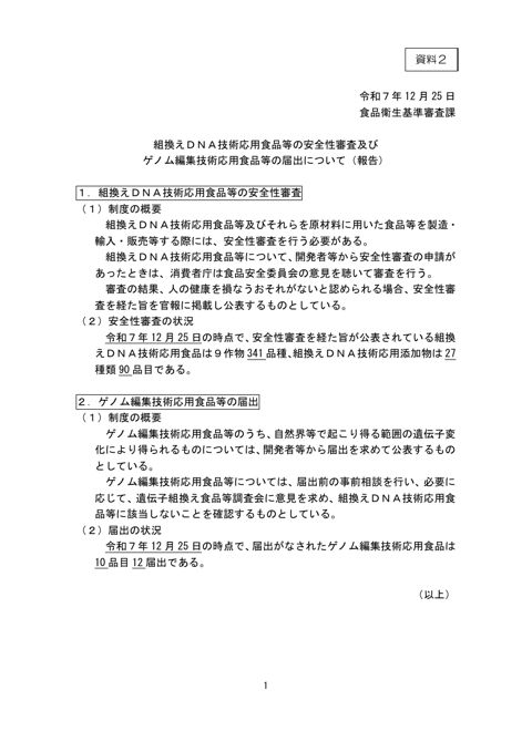 資料2 組換えDNA技術応用食品等の安全性審査及びゲノム編集技術応用食品等の届出について(報告)