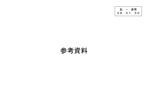 あ－参考 参考資料［PDF形式：1.4MB］