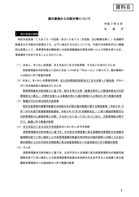 資料8 国の留保からの配分等について