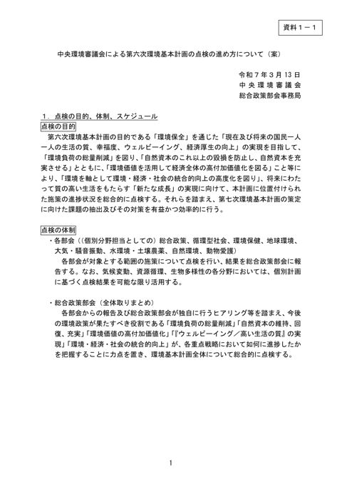 中央環境審議会による第六次環境基本計画の点検の進め方について（案）