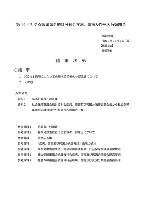 【議事次第】第14回社会保障審議会統計分科会疾病、傷害及び死因分類部会［PDF形式：59KB］