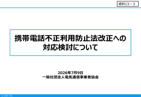 資料13－3携帯電話不正利用防止法改正への対応検討について（一般社団法人電気通信事業者協会）