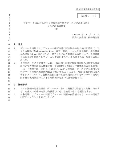 (資料2-1)デンマークにおけるアフリカ豚熱発生時のゾーニング適用(概要版)