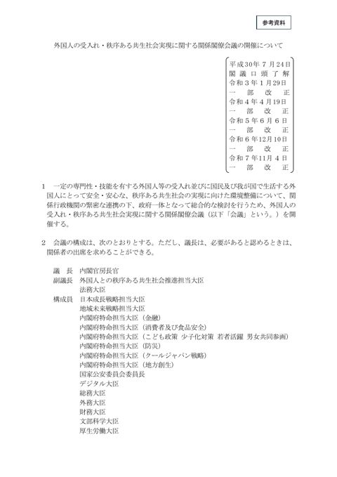 外国人の受入れ・秩序ある共生社会実現に関する関係閣僚会議の開催について