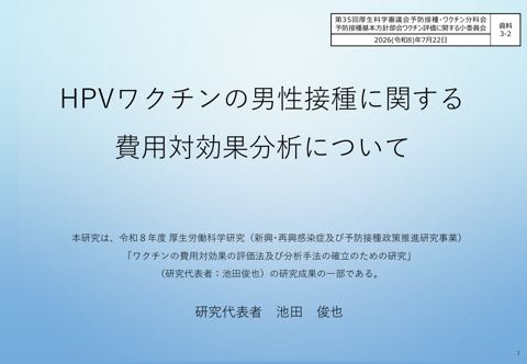 10資料3-2_池田委員提出資料（HPVワクチンの男性接種に関する費用対効果分析について）［PDF形式：1.3MB］