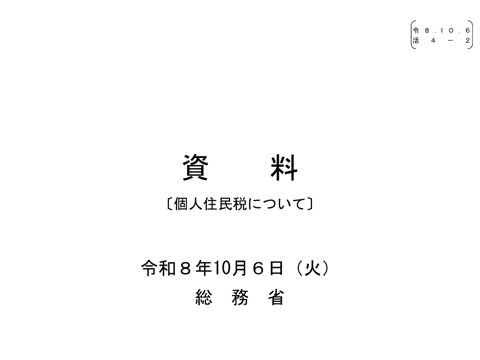 【活４－２】総務省説明資料（個人住民税について）