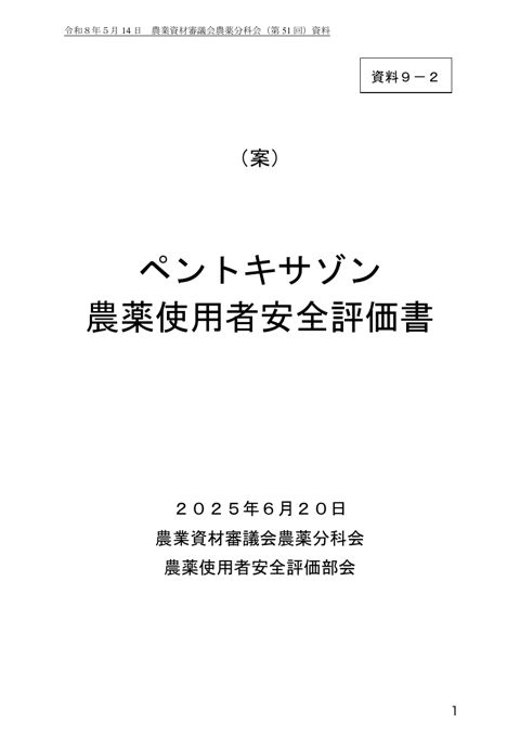 ペントキサゾン農薬使用者安全評価書