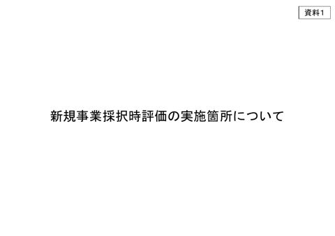 資料1_新規事業採択時評価の実施箇所について