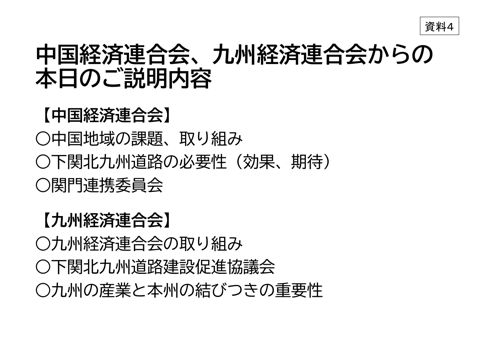 資料４ 中国経済連合会、九州経済連合会 提出資料