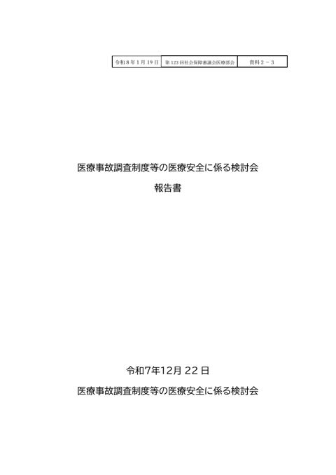 資料２－３ 医療事故調査制度等の医療安全に係る検討会 報告書［PDF形式：1.3MB］