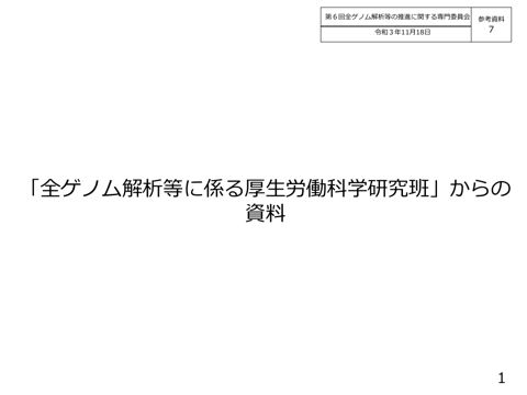 参考資料７ 「全ゲノム解析等に係る厚生労働科学研究班」資料修正版(令和３年７月)［PDF形式：2.3MB］
