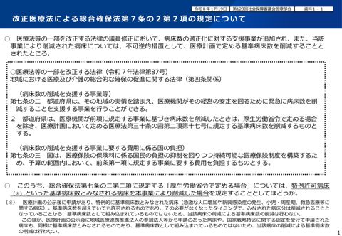 資料１－１ 改正医療法による総合確保法第７条の２第２項の規定について［PDF形式：495KB］