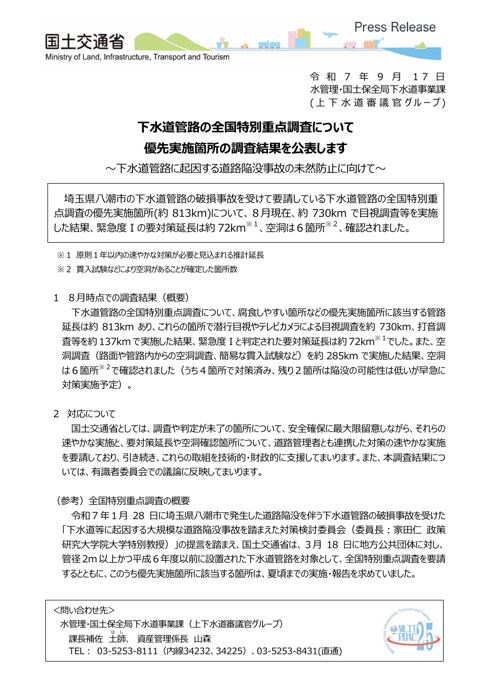 参考資料01 【国土交通省】下水道管路の全国特別重点調査について
