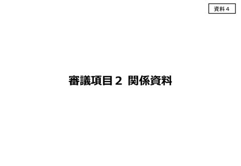 【資料4】 審議項目2関係資料 の表紙