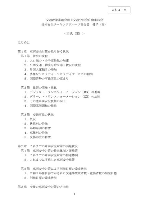 資料４－２ 技術安全ワーキンググループ報告書骨子（案）