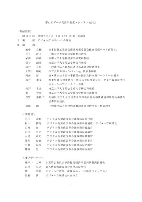 第11回データ利活用制度・システム検討会