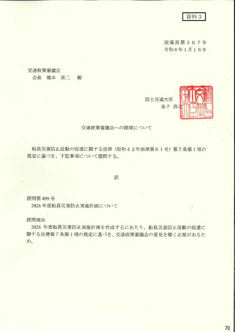 交通政策審議会への諮問について 諮問第499号「2026年度船員災害防止実施計画について」