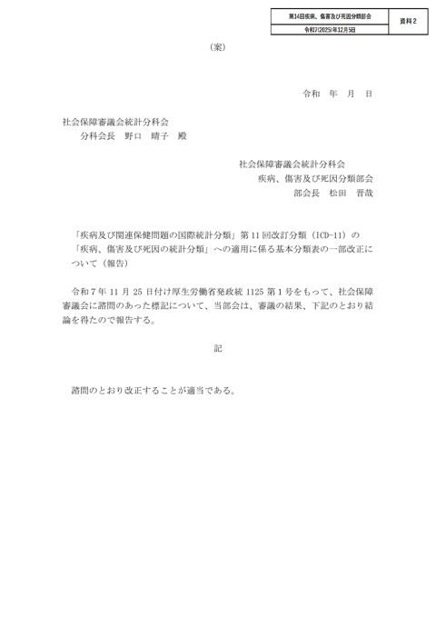 【資料2】社会保障審議会統計分科会疾病、傷害及び死因分類部会部会長から社会保障審議会統計分科会分科会長への報告（案）［PDF形式：41KB］