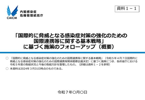 「国際的に脅威となる感染症対策の強化のための国際連携等に関する基本戦略」に基づく施策のフォローアップについて （概要）
