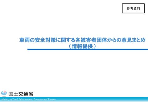 参考資料 車両の安全対策に関する各被害者団体からの意見まとめ（情報共有）