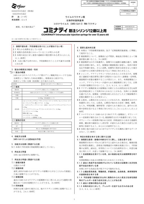 参考資料１ 新型コロナワクチン「コミナティ筋注シリンジ 12 歳以上用」（ファイザ ー株式会社）添付文書［1.4MB］