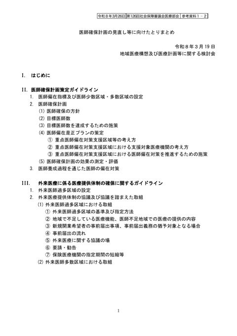 参考資料１－２ 医師確保計画の見直し等に向けたとりまとめ［PDF形式：987KB］