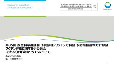 05資料1-3_第一三共株式会社提出資料（おたふくかぜ含有ワクチンについて）［PDF形式：426KB］