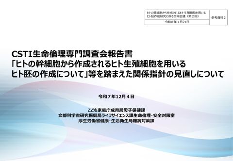 参考資料2 CSTI 生命倫理専門調査会報告書「ヒトの幹細胞から作成されるヒト生殖細胞を用いるヒト胚の作成について」等を踏まえた関係指針の見直しについて(令和7