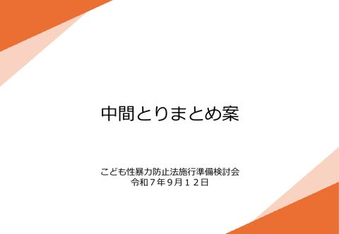 【資料】中間とりまとめ案