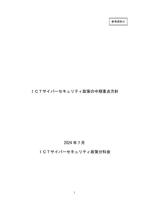 「ICTサイバーセキュリティ政策の中期重点方針」（本文）