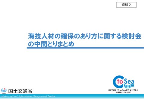 【資料２】海技人材の確保のあり方に関する検討会の中間とりまとめ