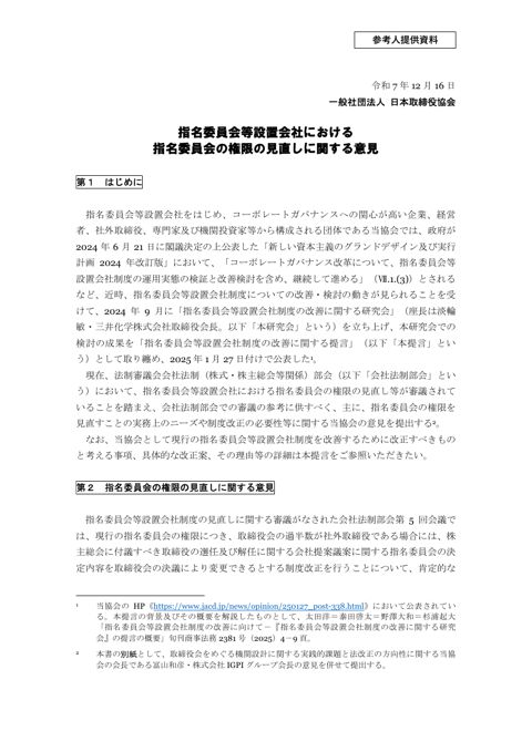 指名委員会等設置会社における指名委員会の権限の見直しに関する意見