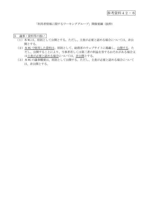 利用者情報に関するワーキンググループ開催要項（抜粋）