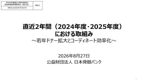 【資料３】直近２年間（2024年度・2025年度）における取組み（公益社団法人日本骨髄バンク）［PDF形式：6.8MB］