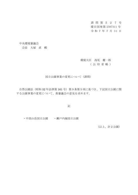 諮問２ 国立公園事業の変更について（諮問）