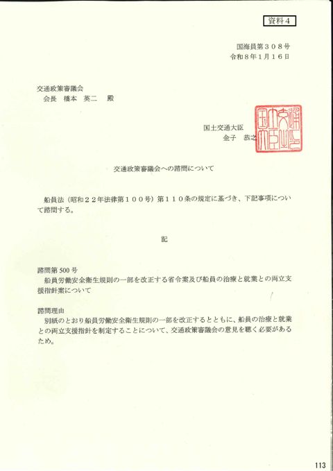 交通政策審議会への諮問について 諮問第500号「船員労働安全衛生規則の一部を改正する省令案及び船員の治療と就業との両立支援指針案について」（PDF形式：348K