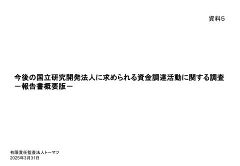 【資料5】令和6年度国立研究開発法人機能強化調査委託事業「今後の国立研究開発法人に求められる資金調達活動に関する調査」調査報告書概要