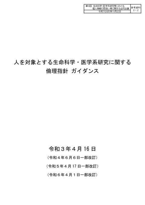 参考資料２－２ ： 人を対象とする生命科学・医学系研究に関する倫理指針ガイダンス［PDF形式：1.4MB］