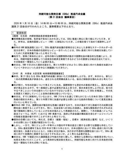 持続可能な開発目標（SDGs）推進円卓会議 の表紙