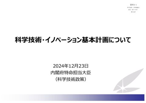 資料4-1 科学技術・イノベーション基本計画について（2024年12月23日総合科学技術・イノベーション会議（第74回）内閣府特命担当大臣説明資料） (PDF: