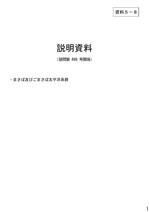 資料5-8 説明資料(諮問第498号関係)まさば及びごまさば太平洋系群