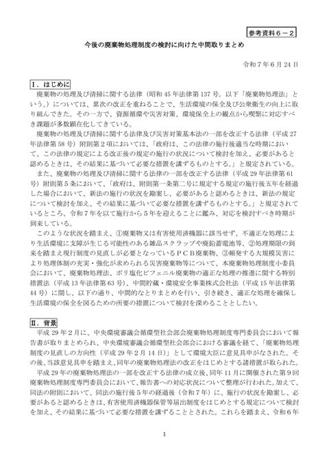 参考資料６－２ 今後の廃棄物処理制度の検討に向けた中間取りまとめ（本体）